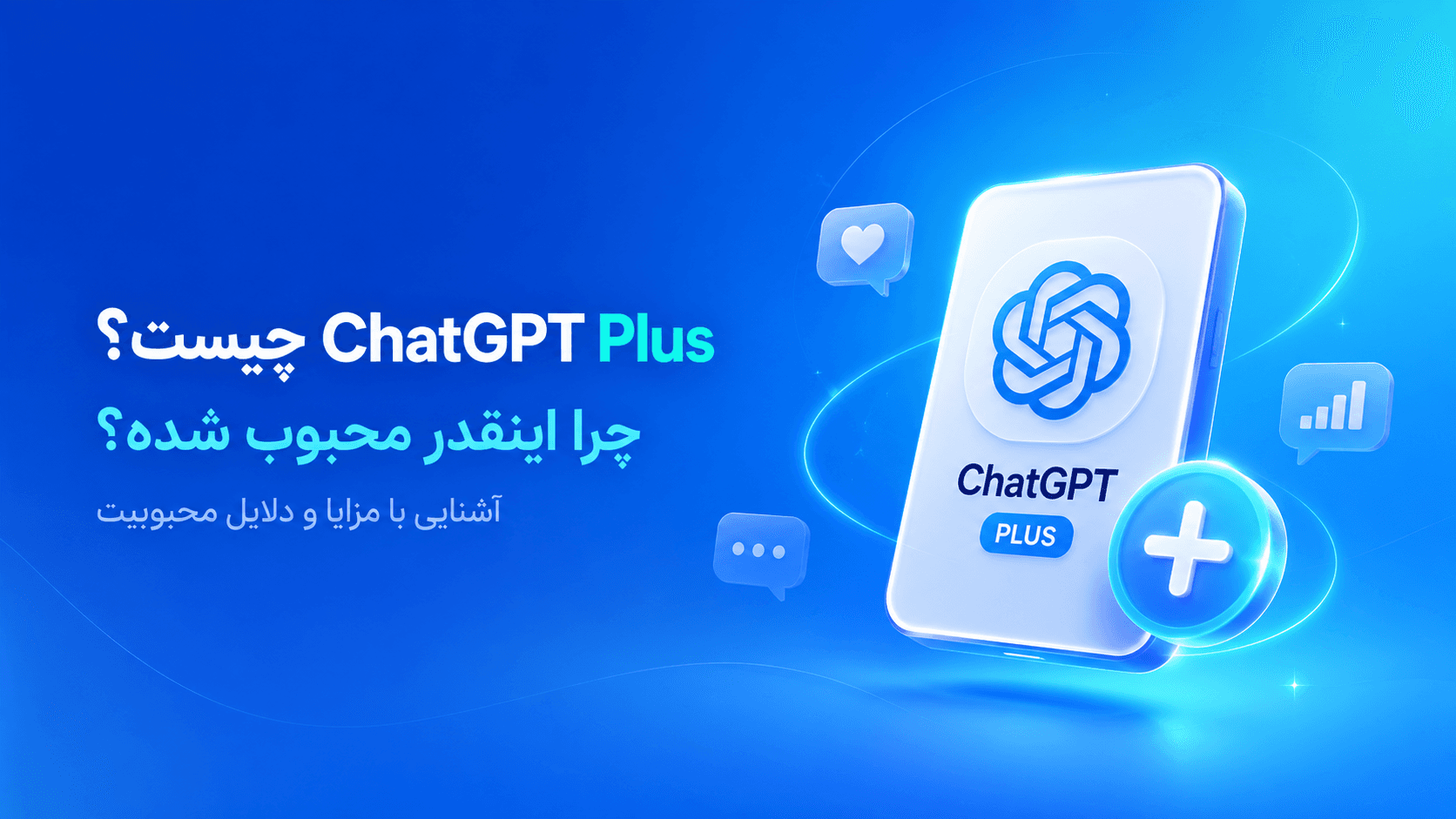 ChatGPT Plus چیست و چرا اینقدر محبوب شده است؟